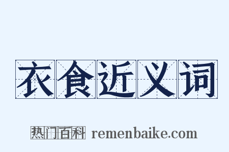 衣食近义词是什么意思的图片